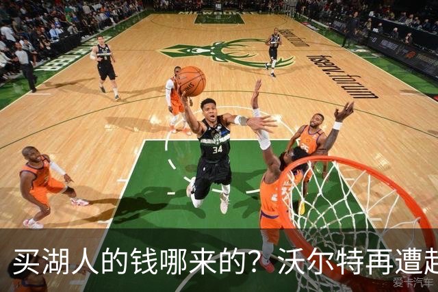 买湖人的钱哪来的？沃尔特再遭起诉 涉嫌挪用客户资金收购球队