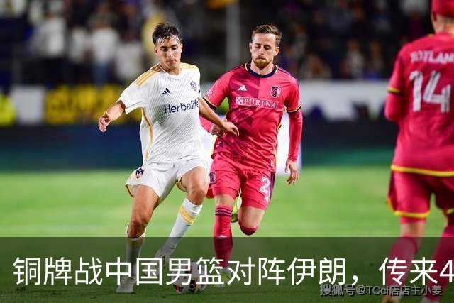 铜牌战中国男篮对阵伊朗，传来4好消息和2坏消息，男篮赢球有戏