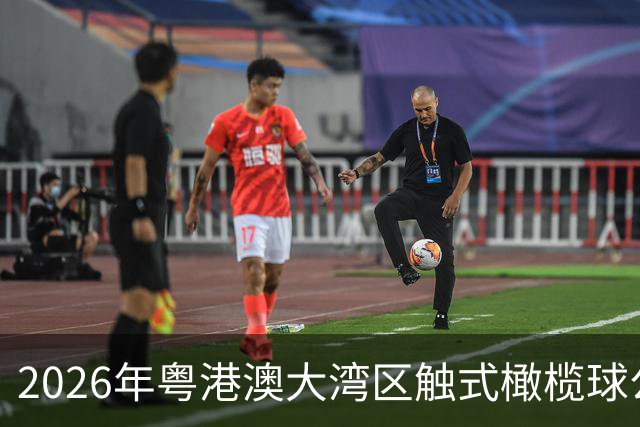 2026年粤港澳大湾区触式橄榄球公开赛在广州开赛