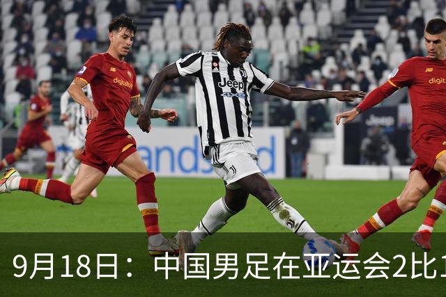 9月18日：中国男足在亚运会2比1逆转朝鲜！朝鲜队输给了两个来自中超的“老骨头”